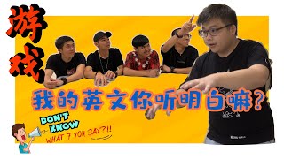 【猴晴彩游戏 - 你说我猜 】你听得懂他说的英文嘛？【第十三集】