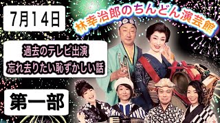 林幸治郎のちんどん演芸館　2021年7月14日（水）第1部　「ちんどん屋と過去のテレビ出演 忘れ去りたい恥ずかしい話」