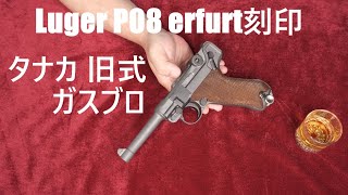 LUGER P08 タナカ旧式ガスブローバック・erfurt刻印