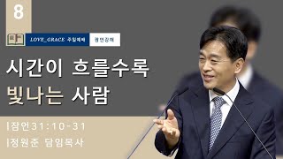 시간이 흐를수록 빛나는 사람 | 정원준 담임목사 | 사랑과은혜교회 주일설교(잠언 강해설교) | 2024-08-18