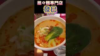 【担々麺専門店 發巳】藤枝市田沼にある担々麺専門店が美味すぎ！#ラーメン #静岡グルメ #静岡県 #静岡 #静岡ランチ #担々麺 #藤枝市 #らーめん