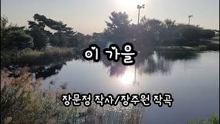 이 가을 (장문정 작사/ 장주원 작곡)