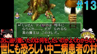 ドラゴンクエスト7 プレイステーション版（PS版）#13 昔の記憶を頼りにクレージュ地方途中までプレイ【ドラクエ7】【ゆっくり実況】【ネタバレあり】