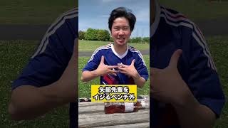 【あるある】矢部先輩をイジるベンチ外　＃あるある　#スポーツ   ＃shorts　#サッカー