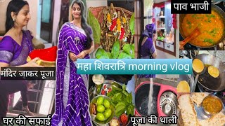 महा शिवरात्रि morning vlog, मंदिर जाकर पूजा,घर की सफाई ,आसान पाव भाजी रेसिपी।