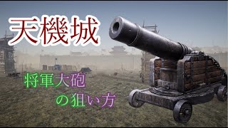 将軍大砲のすゝめ『天機城編』【Conqueror's Blade】