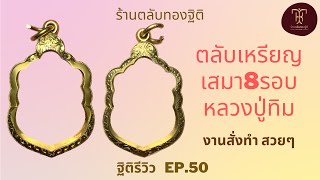 ตลับเหรียญเสมา8รอบ หลวงปู่ทิม | ฐิติรีวิว EP.50