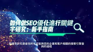 如何做SEO優化進行關鍵字研究：新手指南