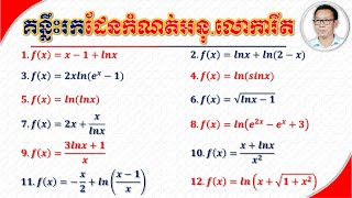 គន្លឹះរកដែនកំណត់អនុគមន៍លោការីតនេពែ| Key To Find The Domain of Natural Logarithmic Functions