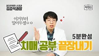 [자인TV] 5분완성 치매공부 끝장내기 (a.k.a 알츠하이머 물럿거라)