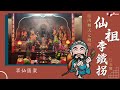 江志豐 內壢天元壇仙祖李鐵拐【動態歌詞mv】feng music放音樂🎵