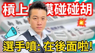 碰碰胡槓上自摸 選手噴: 在後面啦!