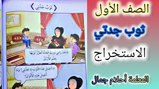 عربي الصف الأول الاستخراج من درس ثوب جدتي المنهاج الأردني الجديد الفصل الثاني #المعلمة_أحلام_جمال