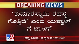 Yatnal Vs HD Kumaraswamy | ‘ಕುಮಾರಸ್ವಾಮಿ ರಹಸ್ಯ ಗೊತ್ತಿದೆ’ ಎಂದ ಯತ್ನಾಳ್ಿಗೆ ಟಾಂಗ್