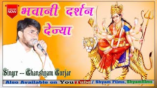 Ghanshyam Gurjar जगदम्बा अम्बा DJ Dhamka हर गाँव शहर के डीजे पर धूम मचायेगा ये गाना चूक न जाना सुनना