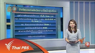 จับสัญญาณเศรษฐกิจ : ดัชนีเชื่อมั่นผู้บริโภคดีต่อเนื่องเดือนที่ 3 (7 ต.ค. 59)