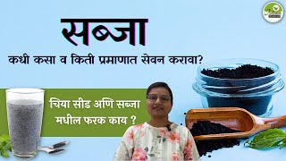 sabja |सब्जा कधी कसा व किती प्रमाणात सेवन करावा? चिया सीड अणि सब्जा मधील फरक काय ? |Dr.smita Bora