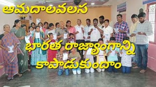 ఆమిదలవలస:నవంబరు 26 రాజ్యంగ దినోత్సవ కార్యక్రమాన్ని జయప్రదం చేయండి.| BT