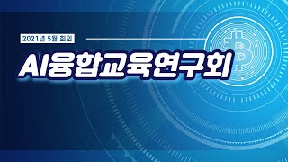 AI융합교육연구회 5월 12일 회의