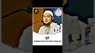 দুই সেজদার মাঝখানে যে দোয়া টি পড়তে হয়। Abu Tawha Mohammad Adnan | #abutohamohammadadnan #shorts