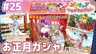 【実況】お正月ガシャるん25連回してみた！プリキュアつながるぱずるん　#25