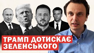 Інсайд: Трамп дотискає. Макрон екстрено їде до США. Путін: Гарантії Україні дасть РФ. Аналіз