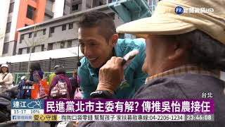 接民進黨北市主委? 吳怡農語帶玄機｜華視新聞 20201201