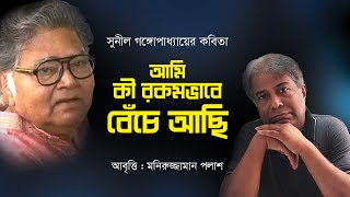 আমি কী রকমভাবে বেঁচে আছি  ।  সুনীল গঙ্গোপাধ্যায়  ।  আবৃত্তি  মনিরুজ্জামান পলাশ