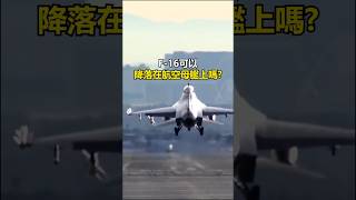 手把手教你在60秒內學會把F-16降落在航母上! #軍事 #f16 #f14 #捍衛戰士 #topgun #dcs #shorts