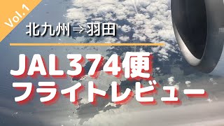 【おのぼりさん的 東京出張の旅 Vol.1】北九州から羽田へのフライトを余すところなく紹介