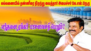 இத்தனை ஏக்கர் நிலம் பாசன வசதி பெறுகிறதா?மகிழ்ச்சியில் விவசாயிகள்