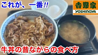 吉野家の牛丼は、昔ながらの食べ方がやっぱり一番‼️