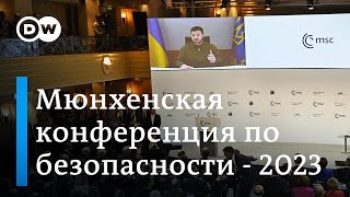 Мюнхенская конференция по безопасности: Зеленский - о членстве в НАТО, Шольц - о танках для Украины