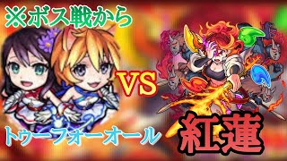 【モンスト】超究極紅蓮に獣神化トゥーフォーオール艦隊で勝つ！