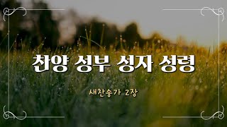 [매일묵상찬송] 찬양 성부 성자 성령 (새찬송가 2장) ∣ Praise the Lord🌿