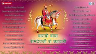 Shyam Paliwal New Bhajan | Bandhavo Ramdevji Ro Byavalo | Devotional Song | Audio JUKEBOX