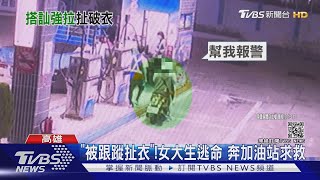 #獨家 跟蹤強拉女大生!嫌:有服藥控制不住自己｜TVBS新聞