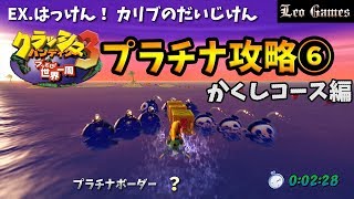 PS4版クラッシュ3プラチナ攻略！激ムズ隠しコース【クラッシュ・バンディクー ブッとび3段もり】