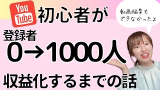 【超有料級】動画編集できない初心者が登録者ゼロからYouTube収益をもらうまでの話