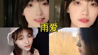 雨爱 翻唱 | 抖音合集