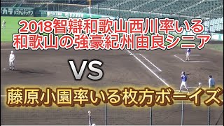 【超高画質】2014年タイガースカップ一回戦紀州由良シニアVS藤原小園率いる枚方ボーイズフル#野球 #高校野球 #甲子園