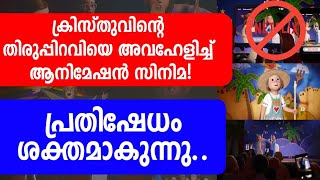 ക്രിസ്തുവിന്റെ തിരുപ്പിറവിയെ അവഹേളിച്ച് ആനിമേഷൻ സിനിമ! പ്രതിഷേധം ശക്തമാകുന്നു..