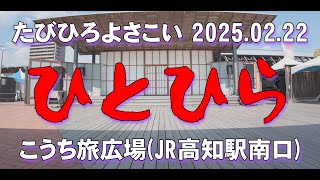 ひとひら たびひろよさこい 2025.02.22 高知旅広場(JR高知駅南口)