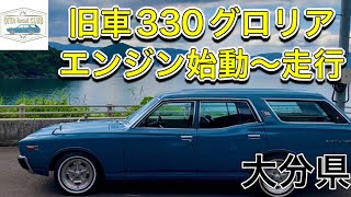 【旧車】希少車日産330グロリアバンのエンジン始動！音や燃費も明らかに！in大分県臼杵市深江