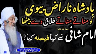 Badsha aur Naraz Biwi ka Waqia | Peer zulfiqar ahmad naqshbandi #peerzulfiqarahmadnaqshbandi