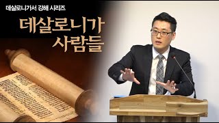 [2018-10-07][데살로니가전서 강해 #6] 적법하나 적절하게(본문말씀: 데살로니가전서 2:6-12)(설교자: 이이레)