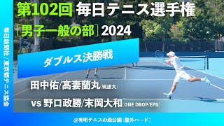 #超速報【毎日テニス選手権2024/男子ダブルス決勝戦】野口政勝/末岡大和(ONE DROP/EPS) vs 田中佑/髙妻蘭丸(筑波大) 第102回毎日テニス選手権男子一般の部