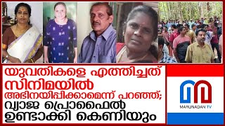 നരബലിക്കായി ഷിഹാബ് യുവതികളെ തട്ടിക്കൊണ്ട് പോയത് സിനിമയില്‍ അഭിനയിപ്പിക്കാമെന്ന് പറഞ്ഞ്  I  elanthoor