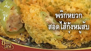 พริกหยวกสอดไส้กุ้งหมูสับ i ยอดเชฟไทย (Yord Chef Thai) 16-04-16