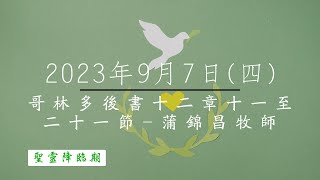 【主道日嘗】2023/9/7(四) 哥林多後書十二11-21 - 蒲錦昌牧師